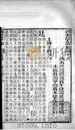 四书字诂  卷46至卷50   1849  PDF电子版封面    （清）段谔廷原稿；（清）黄文骥编订 