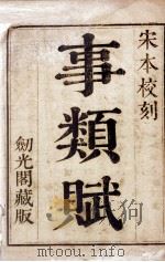 事类赋 卷1至卷5 1765 PDF电子版封面 (宋)吴淑撰并注