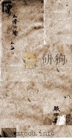 (新订批注)左传快读 卷1、卷2 1909 PDF电子版封面 (清)李绍崧选订