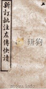 （新订批注）左传快读  卷13   1909  PDF电子版封面    （清）李绍崧选订 