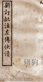 (新订批注)左传快读 卷15 1909 PDF电子版封面 (清)李绍崧选订