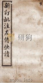 （新订批注）左传快读  卷17   1909  PDF电子版封面    （清）李绍崧选订 
