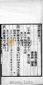 说文解字注笺  卷2之上（ PDF版）