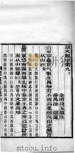 说文解字注笺  卷9之下（ PDF版）