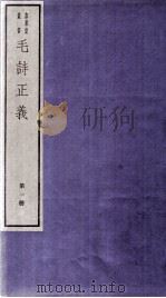毛诗正义  卷8、卷9（ PDF版）