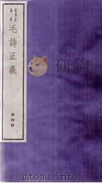 毛诗正义  卷14、卷15（ PDF版）