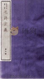 毛诗正义  卷18、卷19（ PDF版）