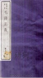 毛诗正义 卷38、卷39 PDF电子版封面 (唐)孔颖达等撰