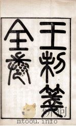 皮氏经学丛书 王制笺 1896 PDF电子版封面 (清)皮锡瑞撰