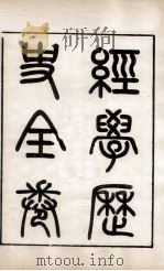 皮氏经学丛书  经学历史（1896 PDF版）