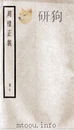 周礼正义 卷27至卷31 1936 PDF电子版封面 (清)孙诒让撰