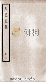 周礼正义 卷36至卷39 1936 PDF电子版封面 (清)孙诒让撰