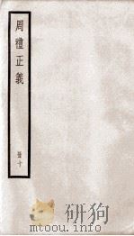 周礼正义 卷40至卷43 1936 PDF电子版封面 (清)孙诒让撰
