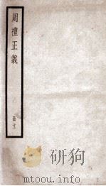 周礼正义 卷44至卷47 1936 PDF电子版封面 (清)孙诒让撰