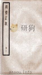 周礼正义 卷52至卷55 1936 PDF电子版封面 (清)孙诒让撰