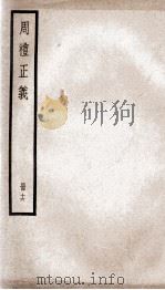周礼正义  卷65至卷69（1936 PDF版）