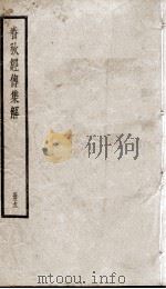 春秋左传集解（春秋经传集解）  卷9至卷11（ PDF版）