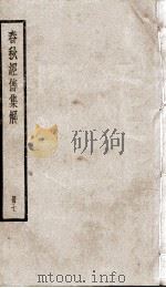 春秋左传集解（春秋经传集解）  卷14至卷16（ PDF版）