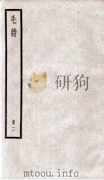 毛诗 卷5至卷11 1923 PDF电子版封面 (汉)毛亨传;(汉)郑玄笺;(唐)陆德明音义