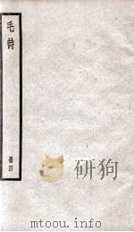 毛诗 卷17至卷20 1923 PDF电子版封面 (汉)毛亨传;(汉)郑玄笺;(唐)陆德明音义