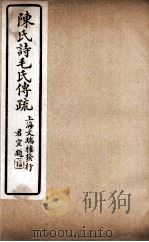 诗毛氏传疏三十卷  卷6至卷10（ PDF版）