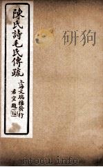 诗毛氏传疏三十卷  卷16至卷17（ PDF版）