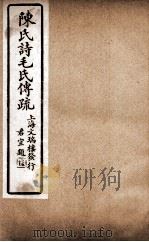 诗毛氏传疏三十卷  卷18至卷19（ PDF版）