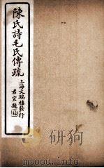 诗毛氏传疏三十卷  卷20至卷22（ PDF版）