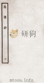 易像钞  3  卷5-6（ PDF版）