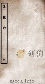 易像钞  4  卷7-9（ PDF版）