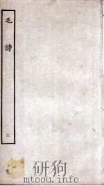 毛诗  3  卷11至卷15（ PDF版）