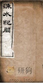 涑水纪闻 卷9至卷12 1877 PDF电子版封面 (宋)司马光撰