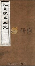 元史纪事本末 卷1至卷8 1874 PDF电子版封面 (明)陈邦瞻