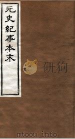 元史纪事本末 卷9至卷13 1874 PDF电子版封面 (明)陈邦瞻