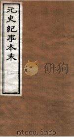 元史纪事本末 卷14至卷21 1874 PDF电子版封面 (明)陈邦瞻