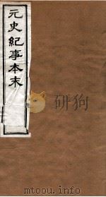 元史纪事本末 卷22至卷27 1874 PDF电子版封面 (明)陈邦瞻