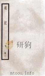 明纪 卷17、卷18 1936 PDF电子版封面 (清)陈鹤