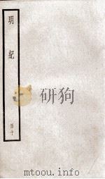 明纪 卷25至卷27 1936 PDF电子版封面 (清)陈鹤