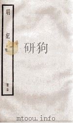 明纪  卷35至卷37（1936 PDF版）