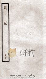 明纪 卷41、卷42 1936 PDF电子版封面 (清)陈鹤