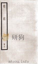 明纪 卷51、卷52 1936 PDF电子版封面 (清)陈鹤