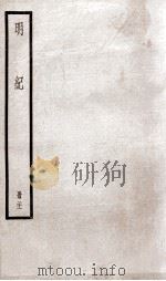 明纪  卷53、卷54（1936 PDF版）