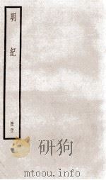 明纪 卷55、卷56 1936 PDF电子版封面 (清)陈鹤
