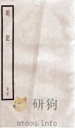 明纪  卷57、卷58（1936 PDF版）
