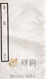 明纪  卷59、卷60（1936 PDF版）