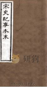 宋史纪事本末 卷29至卷33 1874 PDF电子版封面 (明)马琦
