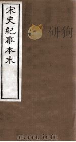 宋史纪事本末 卷34至卷37 1874 PDF电子版封面 (明)马琦