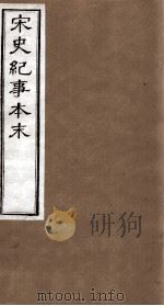 宋史纪事本末 卷38至卷44 1874 PDF电子版封面 (明)马琦