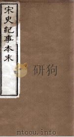 宋史纪事本末 卷50至卷55 1874 PDF电子版封面 (明)马琦