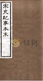 宋史纪事本末  卷67至卷71（1874 PDF版）